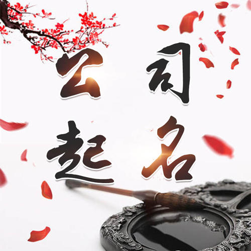 任县公司起名_找田馥连起名