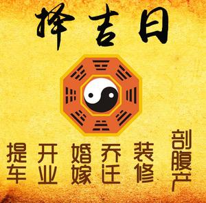 任县择吉日