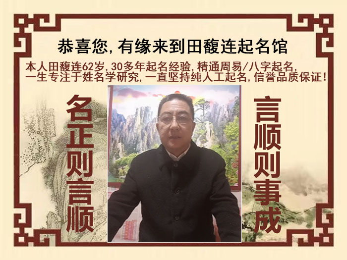 任县尚名轩田馥连起名
