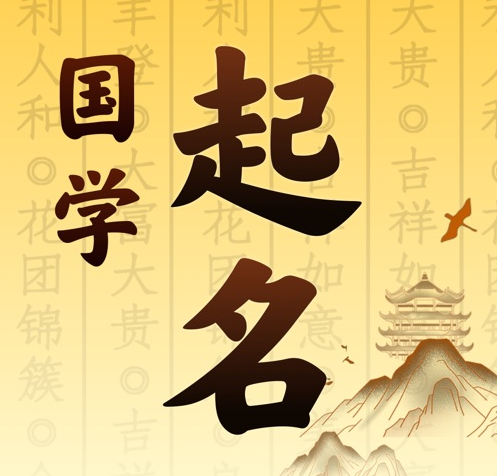 任县国学起名 人工起名一对一