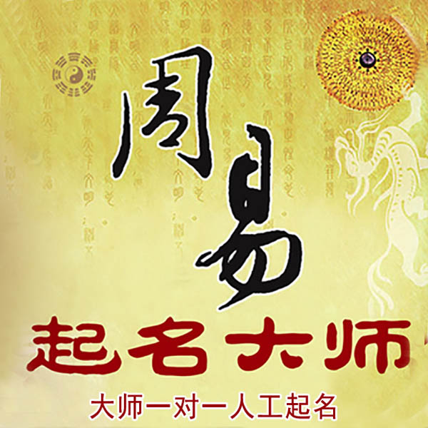 任县起名大师 任县大师起名 找田大师 41年起名经验
